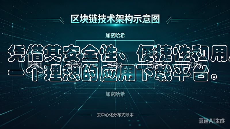 凭借其安全性、便捷性和用户友好的界面，它为广大用户提供了一个理想的应用下载平台。