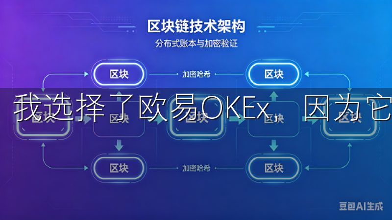 我选择了欧易OKEx，因为它的用户界面直观，功能强大。