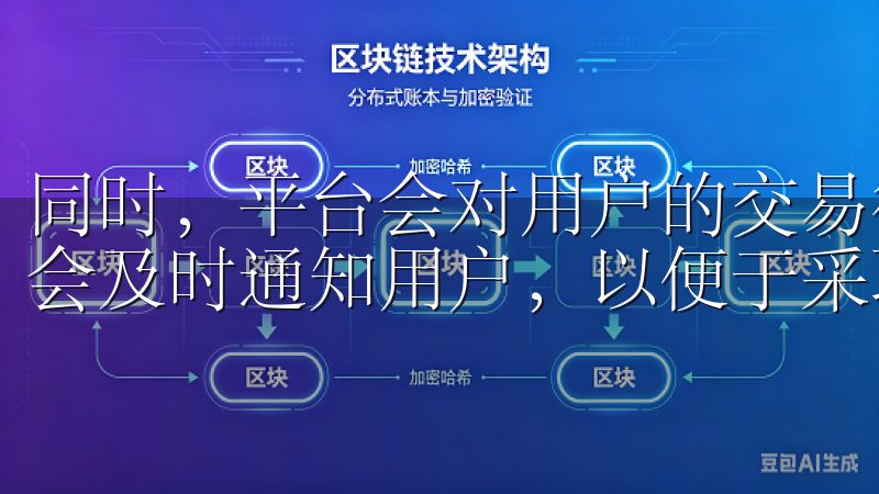 同时，平台会对用户的交易行为进行实时监控，任何异常活动都会及时通知用户，以便于采取相应的保护措施。