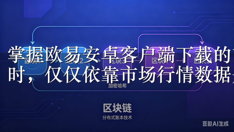 掌握欧易安卓客户端下载的市场分析工具 在进行数字货币交易时，仅仅依靠市场行情数据是不够的。