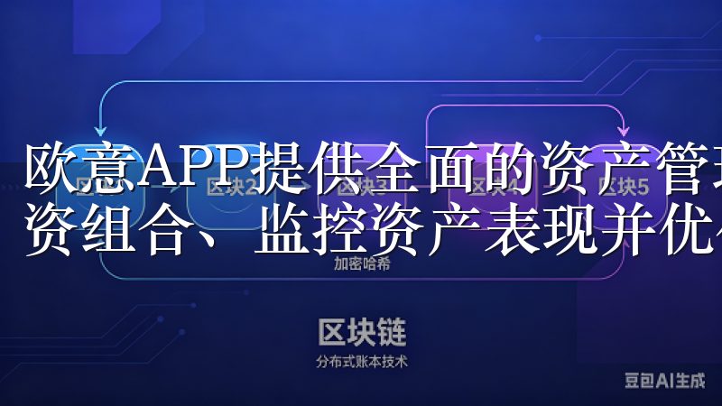 欧意APP提供全面的资产管理解决方案，帮助用户轻松追踪投资组合、监控资产表现并优化财务策略。