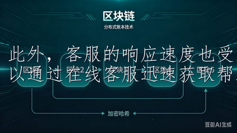此外，客服的响应速度也受到用户的好评，遇到问题时，用户可以通过在线客服迅速获取帮助。