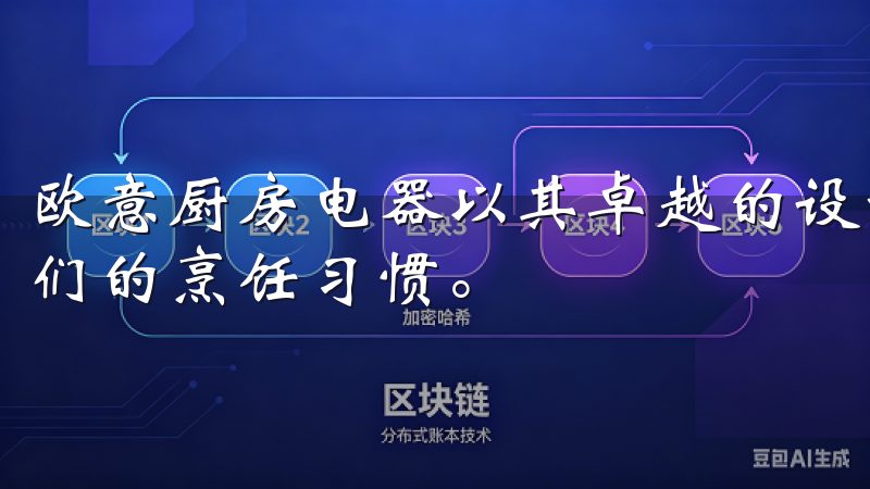 欧意厨房电器以其卓越的设计和智能化的功能，正逐步改变着人们的烹饪习惯。