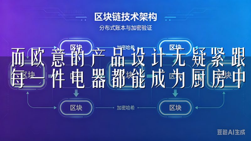 而欧意的产品设计无疑紧跟这一趋势，简约而不失时尚感，使得每一件电器都能成为厨房中的一件艺术品。