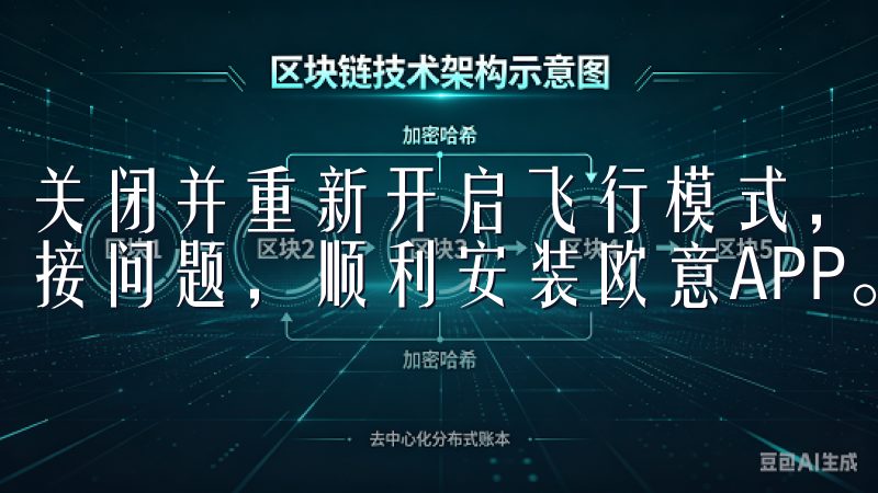 关闭并重新开启飞行模式，或重启路由器，也有助于解决网络连接问题，顺利安装欧意APP。