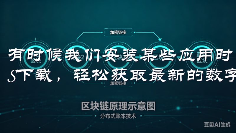 有时候我们安装某些应用时，可能会遇到各种问题探索欧易iOS下载，轻松获取最新的数字货币交易工具。