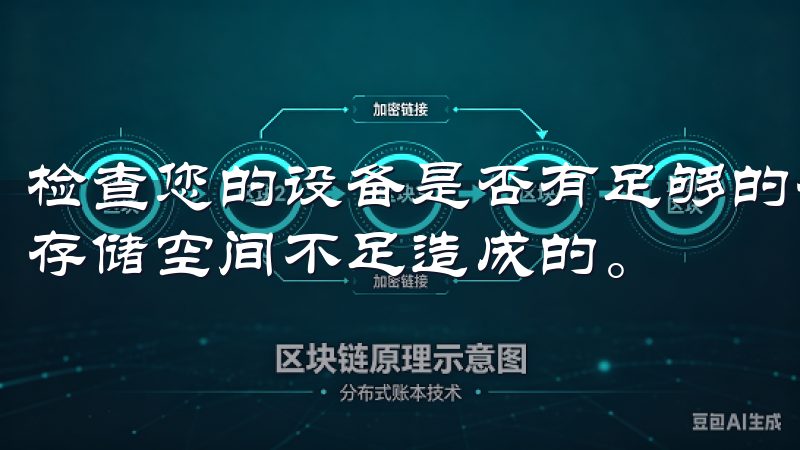 检查您的设备是否有足够的存储空间，因为安装失败有时是由于存储空间不足造成的。