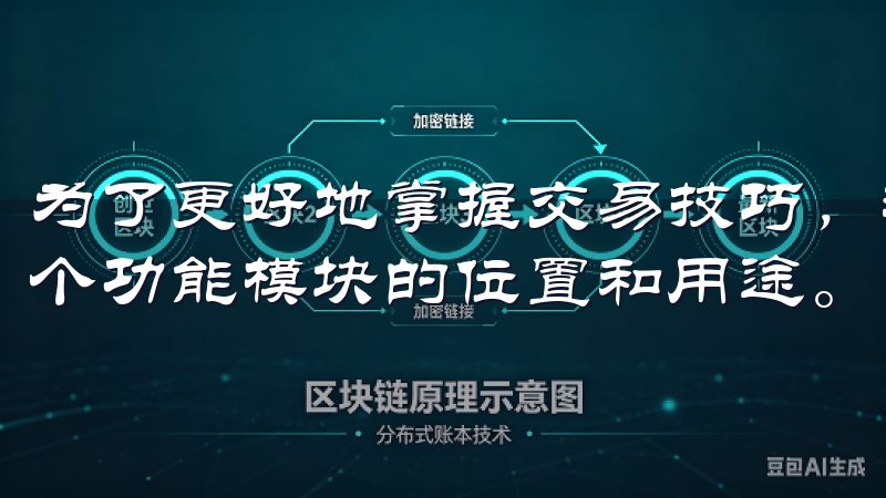 为了更好地掌握交易技巧，我会先熟悉欧易的用户界面，了解各个功能模块的位置和用途。