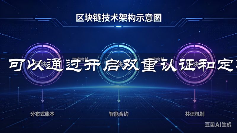 可以通过开启双重认证和定期更改账户密码来确保安全。