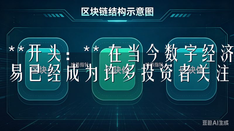 **开头：** 在当今数字经济飞速发展的时代，数字资产交易已经成为许多投资者关注的焦点。
