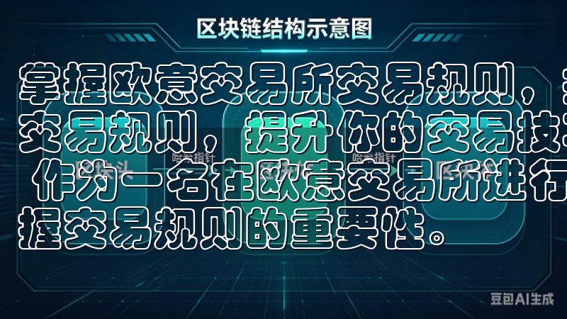 掌握欧意交易所交易规则，提升你的交易技巧 掌握欧意交易所交易规则，提升你的交易技巧 了解欧意交易所的基本交易规则 作为一名在欧意交易所进行数字货币交易的投资者，我深知掌握交易规则的重要性。