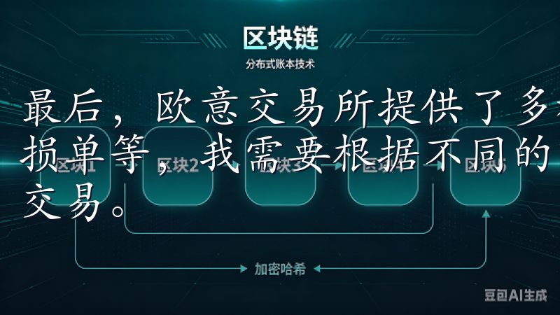 最后，欧意交易所提供了多种订单类型，如限价单、市价单、止损单等，我需要根据不同的市场情况选择合适的订单类型来进行交易。