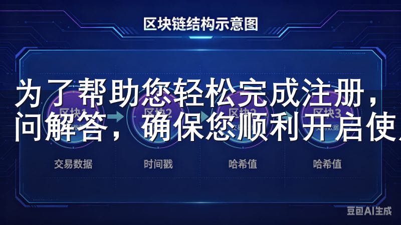 为了帮助您轻松完成注册，以下将提供详尽的步骤指南与常见疑问解答，确保您顺利开启使用之旅。