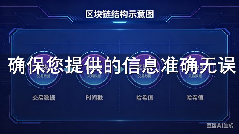 确保您提供的信息准确无误，避免因信息错误而造成注册失败。