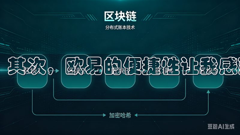 其次，欧易的便捷性让我感到非常满意。