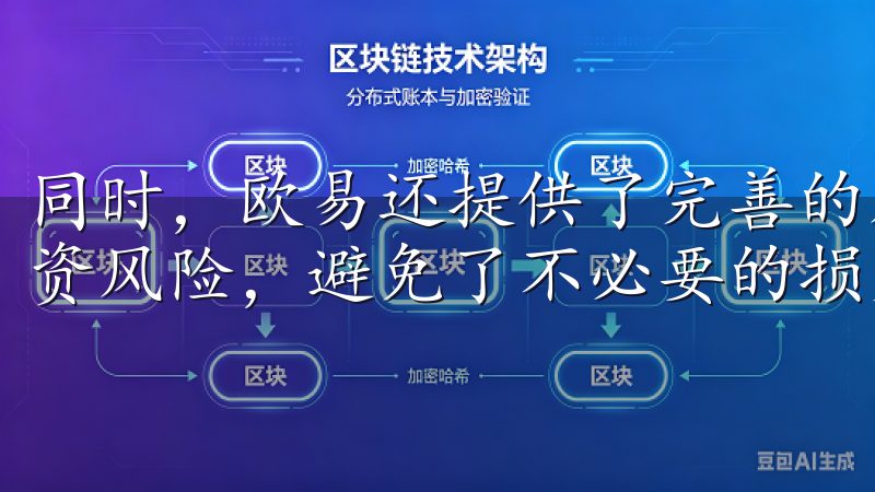 同时，欧易还提供了完善的风险管理机制，帮助我更好地控制投资风险，避免了不必要的损失。