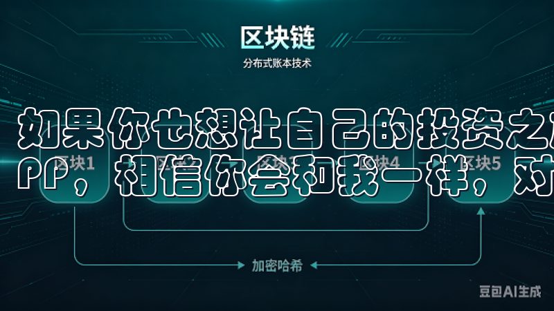 如果你也想让自己的投资之旅更加顺畅，不妨下载欧易官网的APP，相信你会和我一样，对它的表现感到满意。