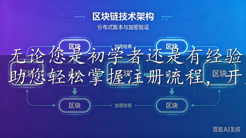 无论您是初学者还是有经验的用户，这里都能提供清晰的指导，助您轻松掌握注册流程，开启投资之旅。