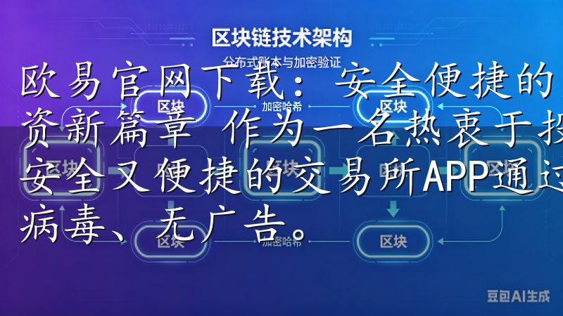 欧易官网下载：安全便捷的交易所APP推荐 - 开启你的投资新篇章 作为一名热衷于投资的用户，我一直都在寻找一个既安全又便捷的交易所APP通过官方渠道获取最新版本，确保无病毒、无广告。