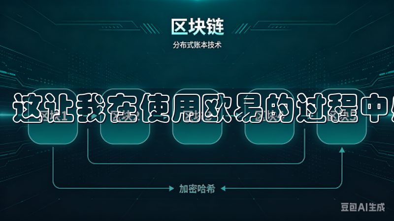 这让我在使用欧易的过程中感到非常安心和满意。