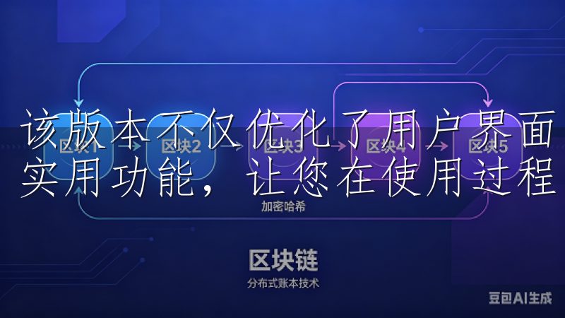 该版本不仅优化了用户界面，提升了操作流畅度，还增加了多项实用功能，让您在使用过程中更加便捷。