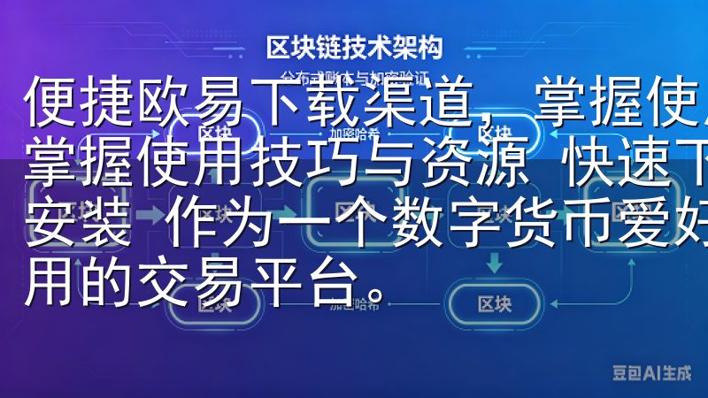 便捷欧易下载渠道，掌握使用技巧与资源 便捷欧易下载渠道，掌握使用技巧与资源 快速下载欧易App：多平台支持，轻松安装 作为一个数字货币爱好者，我一直都在寻找一个稳定且易用的交易平台。