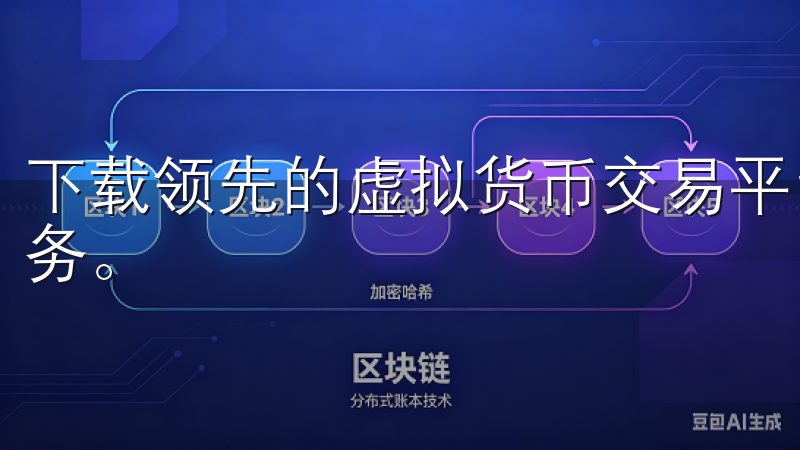 下载领先的虚拟货币交易平台，体验安全便捷的数字资产交易服务。