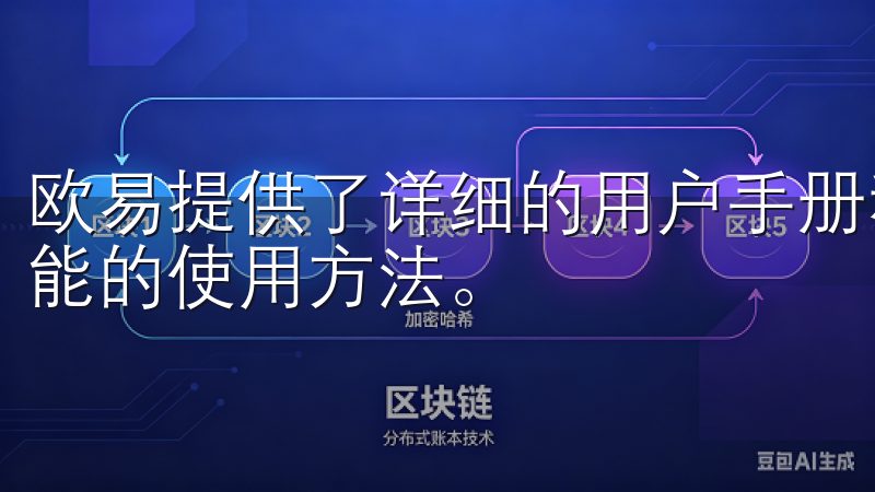 欧易提供了详细的用户手册和教程视频，帮助我快速了解各项功能的使用方法。