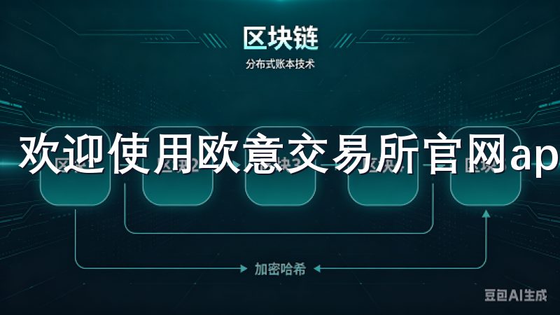 欢迎使用欧意交易所官网app，您的智能数字资产交易平台。