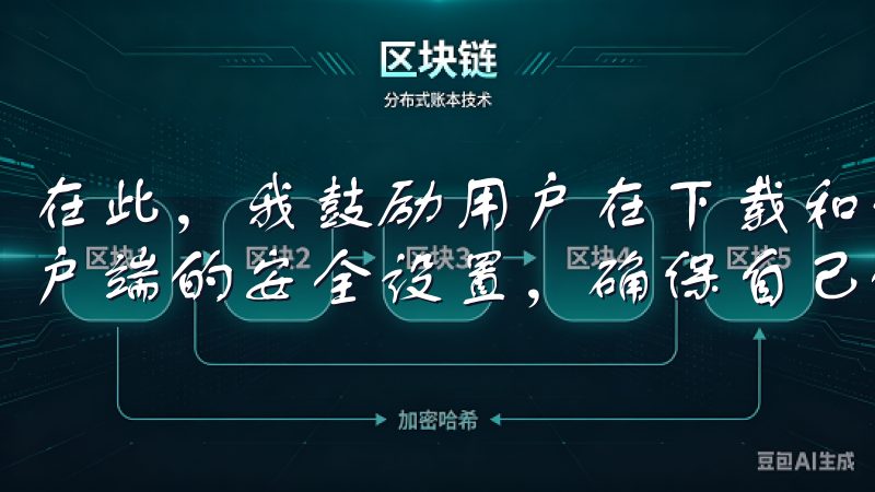 在此，我鼓励用户在下载和使用过程中，保持警惕，定期更新客户端的安全设置，确保自己的个人信息和数据得到最好的保护。