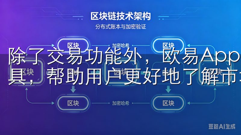 除了交易功能外，欧易App还提供了丰富的市场数据和分析工具，帮助用户更好地了解市场行情，制定交易策略。