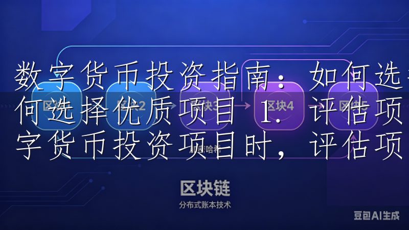 数字货币投资指南：如何选择优质项目 数字货币投资指南：如何选择优质项目 1. 评估项目团队的背景和经验 在选择数字货币投资项目时，评估项目团队的背景和经验至关重要。