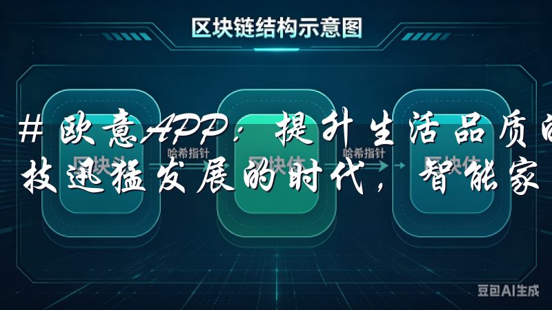 # 欧意APP：提升生活品质的智能家居解决方案 在这个科技迅猛发展的时代，智能家居已成为提升生活品质的重要手段。