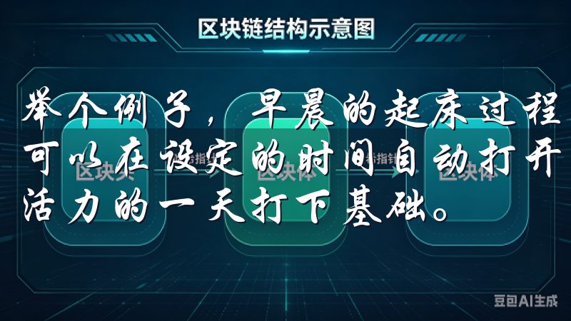举个例子，早晨的起床过程再也不是急匆匆的事情了，智能窗帘可以在设定的时间自动打开，伴随着温和的阳光唤醒我，为充满活力的一天打下基础。