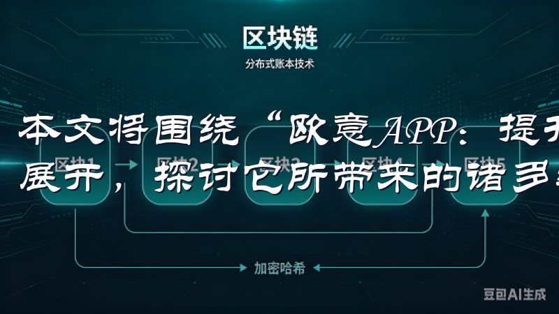 本文将围绕“欧意APP：提升生活品质的智能家居解决方案”展开，探讨它所带来的诸多疑问和解决方案。