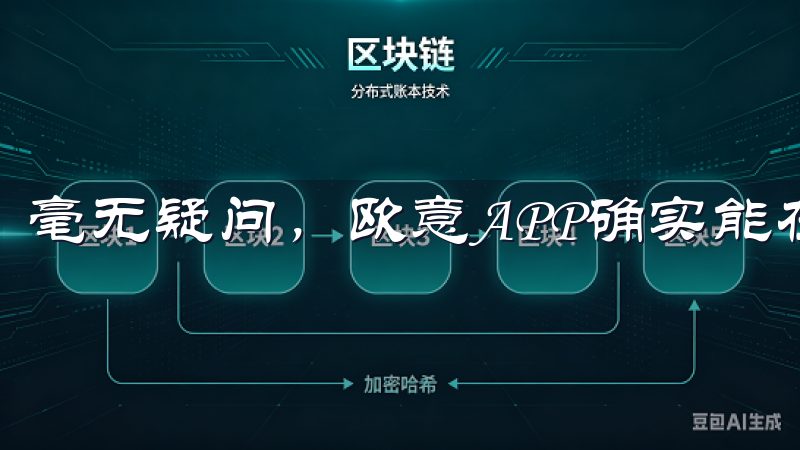 毫无疑问，欧意APP确实能在多个方面提升我们的生活质量。