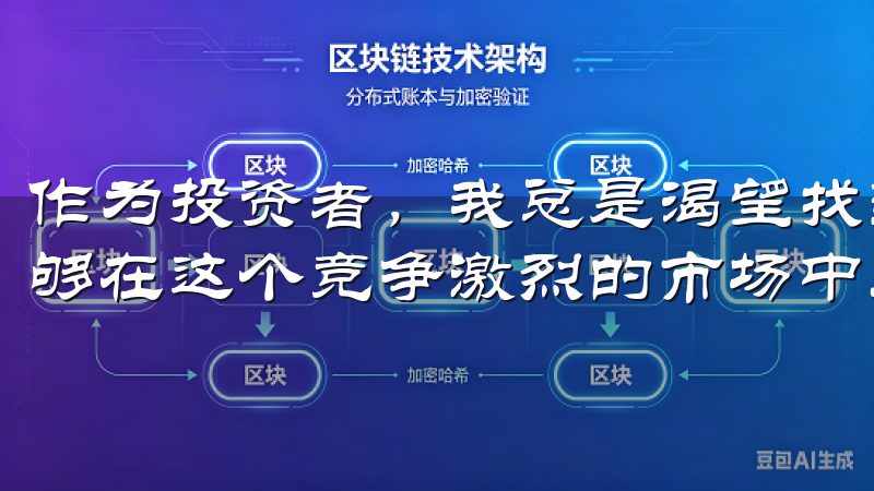 作为投资者，我总是渴望找到一个既安全又便捷的平台，让我能够在这个竞争激烈的市场中立足。