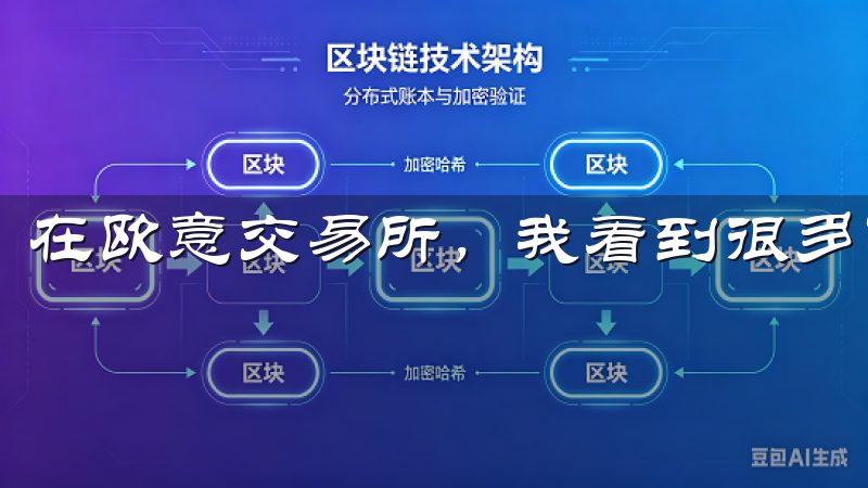 在欧意交易所，我看到很多可供选择的投资标的。