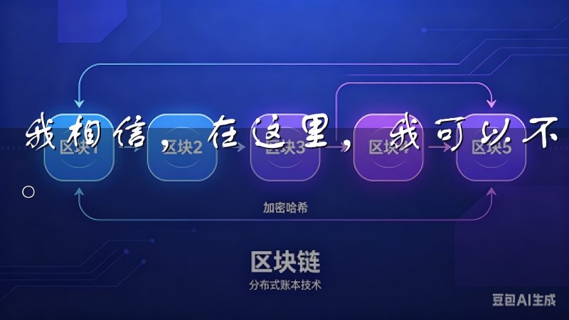 我相信，在这里，我可以不断学习和成长，发掘更多投资的机遇。