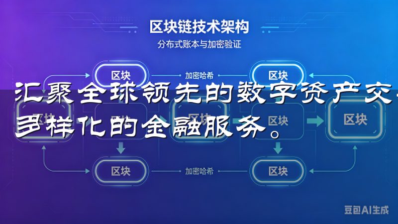 汇聚全球领先的数字资产交易平台，提供安全快捷的交易环境和多样化的金融服务。