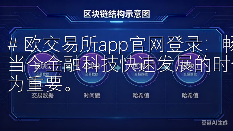 # 欧交易所app官网登录：畅享安全、便捷的交易体验 在当今金融科技快速发展的时代，选择一个可靠的交易平台显得尤为重要。