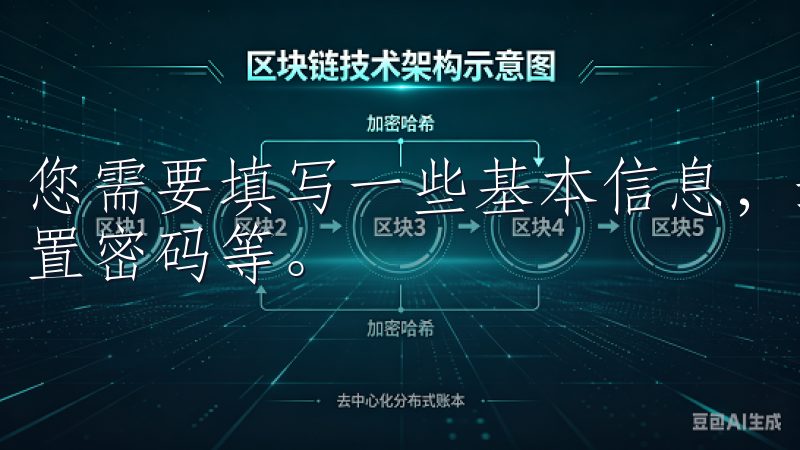 您需要填写一些基本信息，这包括电子邮件地址或者手机号、设置密码等。