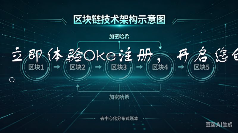 立即体验Oke注册，开启您的数字生活新篇章，提升在线效率。