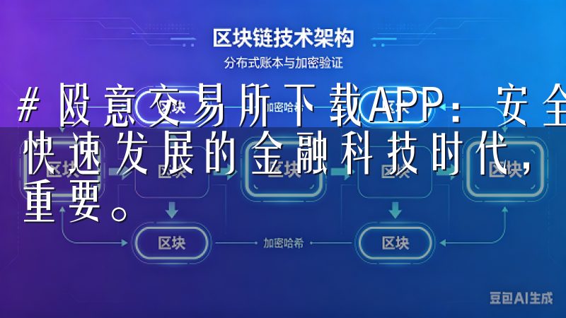 # 殴意交易所下载APP：安全便捷的金融交易平台 在当今快速发展的金融科技时代，选择一个安全且便捷的交易平台至关重要。