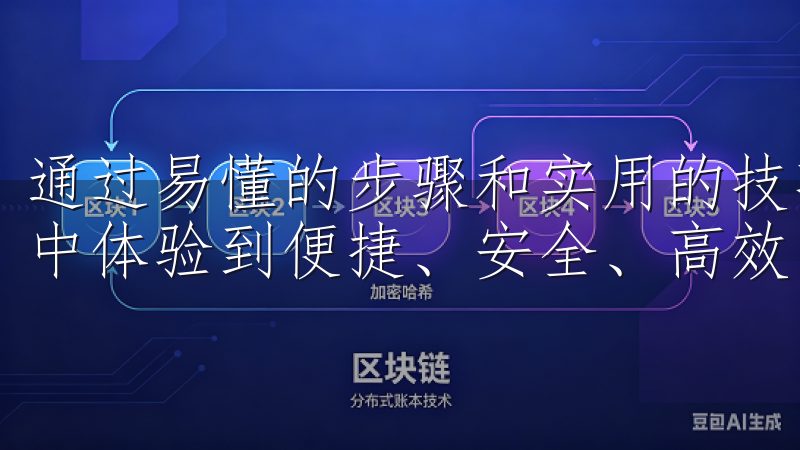通过易懂的步骤和实用的技巧，确保您在使用OK交易所的过程中体验到便捷、安全、高效的交易环境。