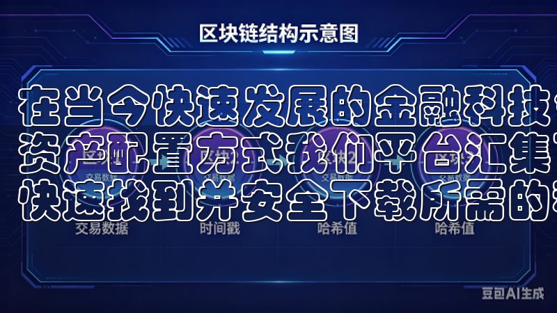 在当今快速发展的金融科技领域，数字货币已经成为一种重要的资产配置方式我们平台汇集了各类高质量的软件，确保用户能够快速找到并安全下载所需的程序。