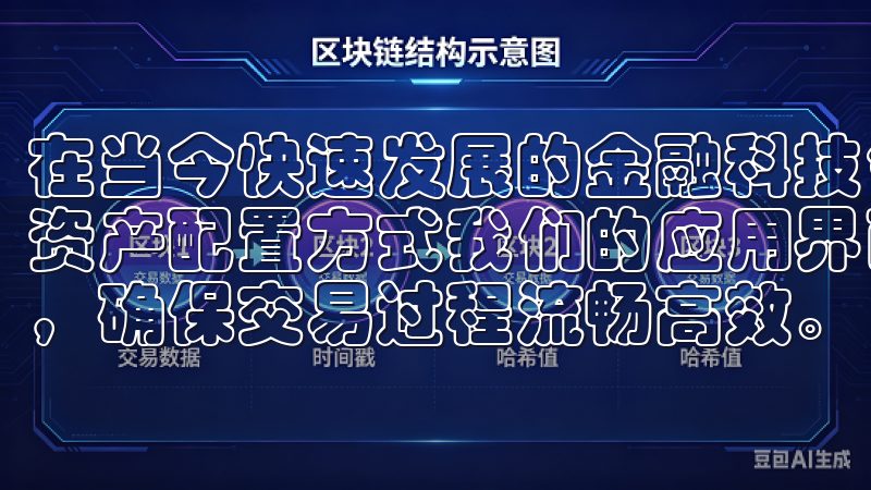 在当今快速发展的金融科技领域，数字货币已经成为一种重要的资产配置方式我们的应用界面友好，操作简便，支持多平台使用，确保交易过程流畅高效。