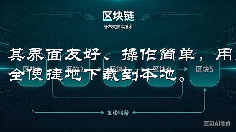 其界面友好、操作简单，用户只需几步即可找到所需资源，并安全便捷地下载到本地。