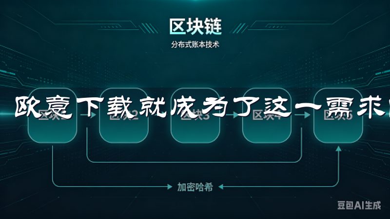 欧意下载就成为了这一需求的最佳选择。
