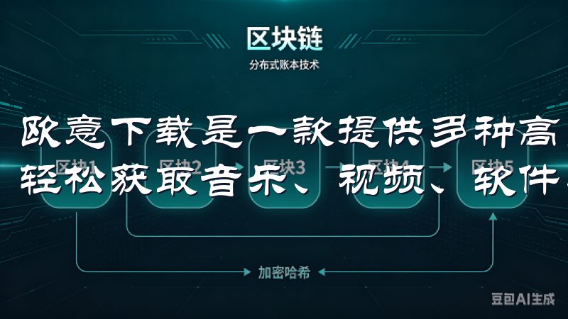 欧意下载是一款提供多种高品质资源下载的平台，用户可在其中轻松获取音乐、视频、软件、电子书等丰富内容。